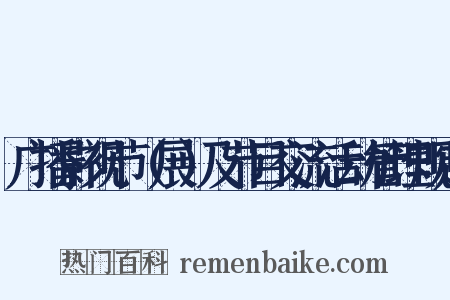 广播影视节（展）及节目交流活动管理规定是什么意思的图片